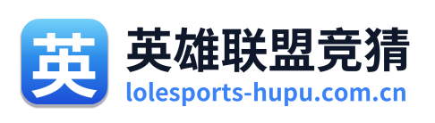 英雄联盟竞猜 Logo